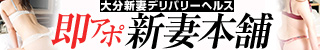 大分市デリヘル 即アポ新妻本舗