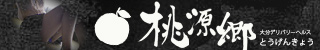 大分市デリヘル 桃源郷