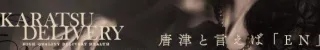 EN (エン)(唐津・呼子市)店舗バナー