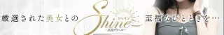 Shine(シャイン)(武雄・嬉野)店舗バナー