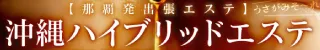 沖縄県那覇市沖縄ハイブリッドエステ