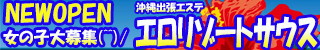 那覇市出張メンズエステ サウス