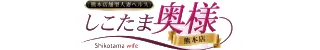 熊本県熊本市しこたま奥様 熊本店