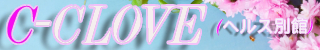 C-CLOVE(ヘルス)(那覇市)