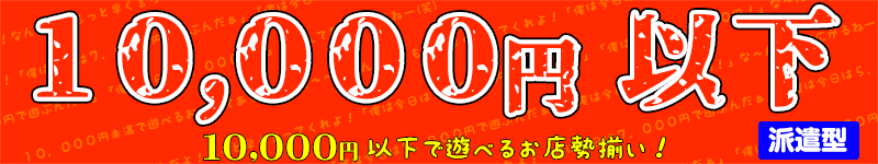 10000円以下のお店