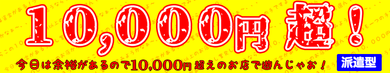 10,000円超
