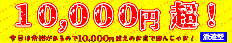 10000円超のお店