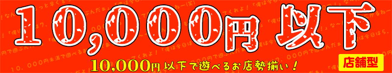 10000円以下のお店