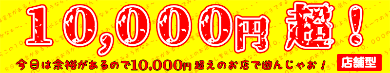 10,000円超