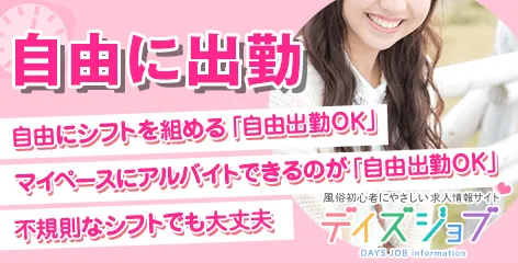 【風俗求人デイズJOB】自由に出勤！ ～急な休みでも対応できるお店～