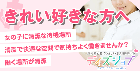 【風俗求人デイズJOB】きれい好きな方へ！　～待機所・送迎車などが衛生的なお店～