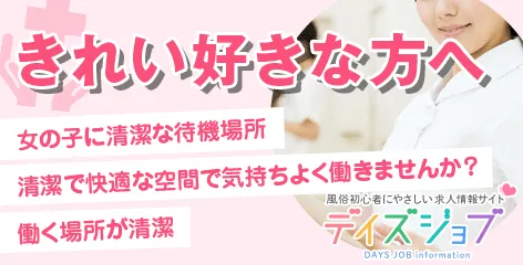 【風俗求人デイズJOB】きれい好きな方へ！　～待機所・送迎車などが衛生的なお店～