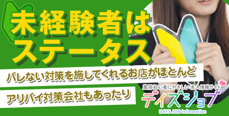 【風俗求人デイズJOB】未経験者はステータス！　〜素人さま・初心者さま大歓迎のお店〜