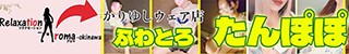 那覇市メンズエステ　リラクゼーションアロマオキナワ