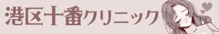 那覇市 アロマファンタジー港区十番クリニック