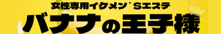 那覇市メンズエステ(非風俗) バナナの王子様