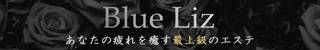 那覇市メンズエステ(非風俗)　BlueLiz
