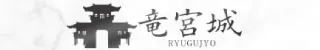 竜宮城那覇店舗バナー