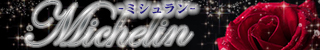 沖縄市メンズエステ　MICHELIN ミシュラン