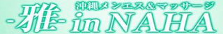 那覇市メンズエステ(非風俗) 沖縄メンエス＆マッサージ -雅- in NAHA