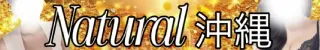 那覇市 Natural沖縄