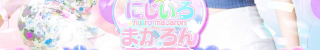 那覇市メンズエステ にじいろマカロン