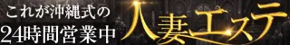 那覇市 これが沖縄式の人妻エステ