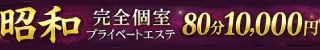 那覇市 昭和（沖縄・完全個室プライベートエステ）