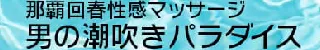 那覇市 男の潮吹きパラダイス