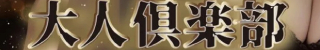 那覇市メンズエステ(非風俗) 大人倶楽部