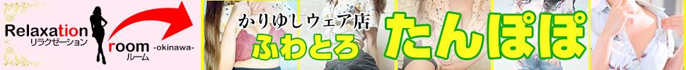 那覇市メンズエステ(非風俗) リラクゼーションアロマオキナワ