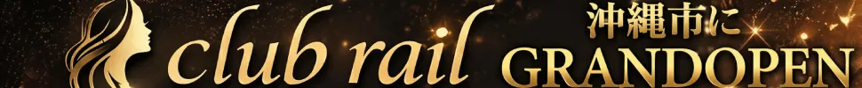 沖縄市 club rail レール