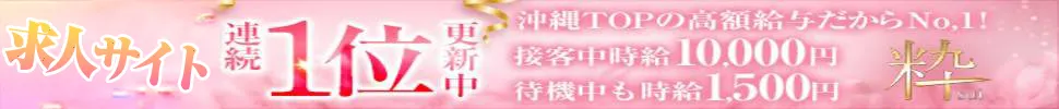 那覇市 会員制高級サロン 粋 sui