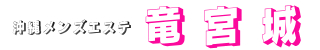 那覇市メンズエステ(非風俗) メンズエステ竜宮城