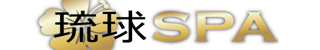 那覇市メンズエステ　琉球SPA