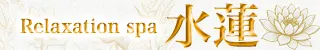 Relaxation spa 水蓮(メンズエステ)