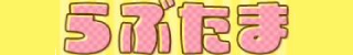 那覇市メンズエステ(非風俗) ラブたま