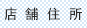 店舗住所