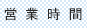 営業時間