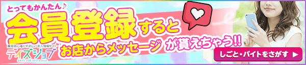 デイズジョブ会員登録