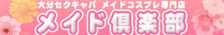 大分市セクキャバ メイド倶楽部