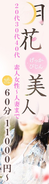 大分市デリヘル　月花美人