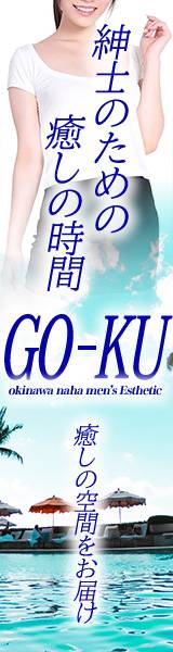 那覇市メンズエステ(非風俗)　GO-KU(ゴクウ)