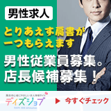 求人情報サイト　デイズジョブ こだわり企画!!男性従業員募集　店長候補募集！