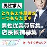 求人情報サイト　デイズジョブ こだわり企画!!男性従業員募集　店長候補募集！