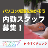 求人情報サイト　デイズジョブ こだわり企画!!内勤スタッフ募集！