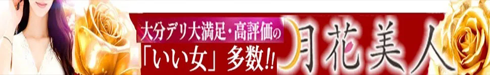 大分市デリヘル 月花美人
