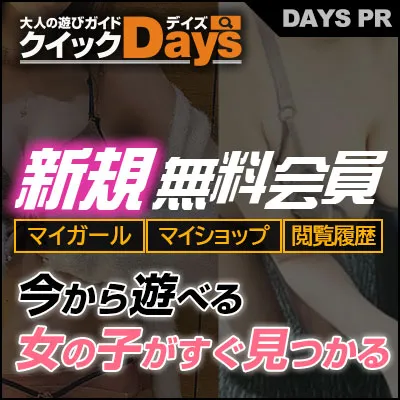 風俗女性をすぐに検索！クイックデイズ福岡版