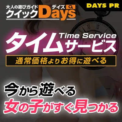 風俗女性をすぐに検索！クイックデイズ沖縄版