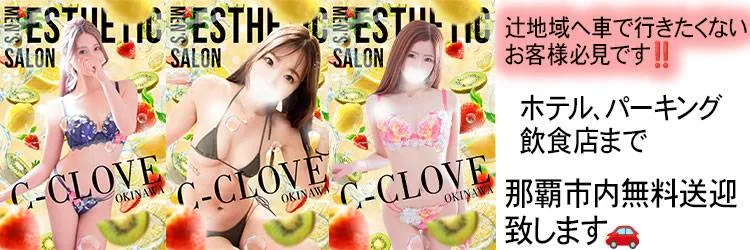 okinawaメンエス(非風俗) C-CLOVE